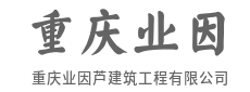 钢筋铁骨筑高楼，汗水浇出万家灯-重庆业因芦建筑工程有限公司